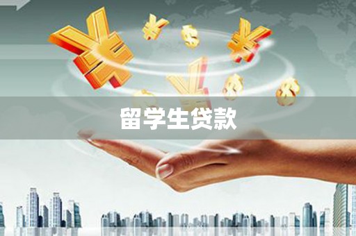 秦汉留学生贷款