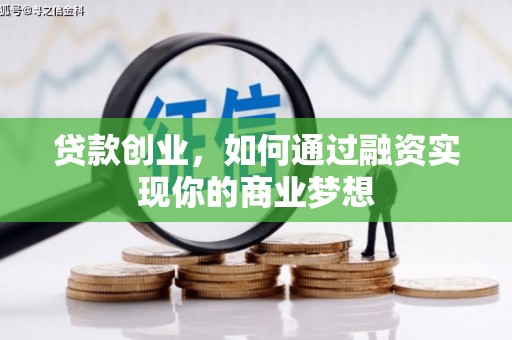 秦汉贷款创业，如何通过融资实现你的商业梦想