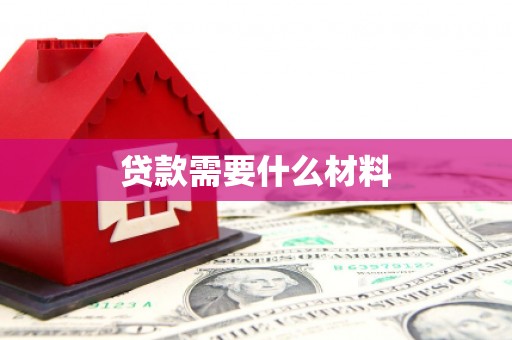 秦汉贷款需要什么材料