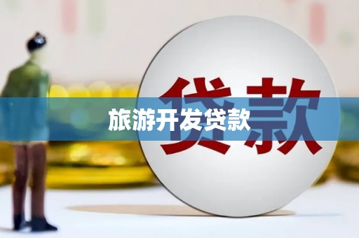 秦汉旅游开发贷款