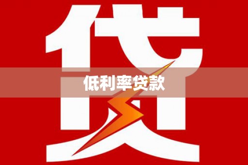 秦汉低利率贷款