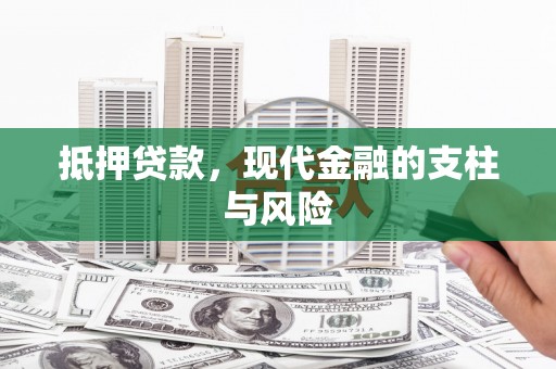 秦汉抵押贷款，现代金融的支柱与风险
