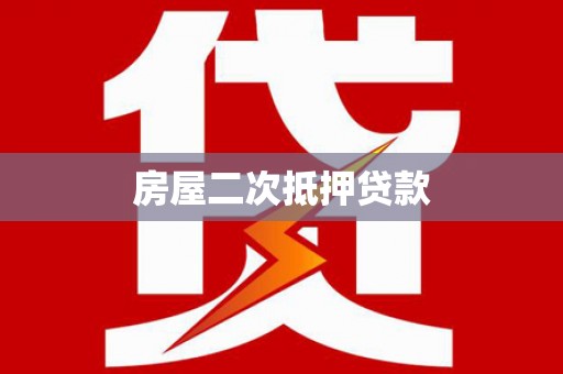 秦汉房屋二次抵押贷款