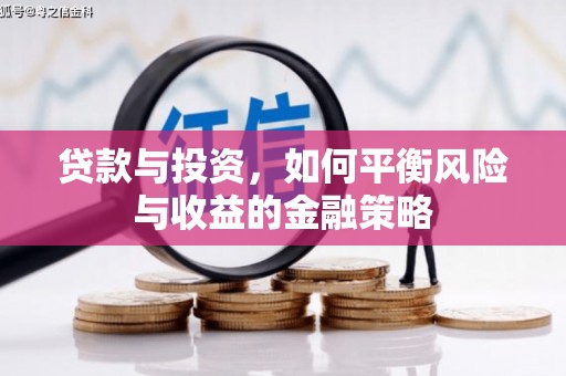 秦汉贷款与投资，如何平衡风险与收益的金融策略