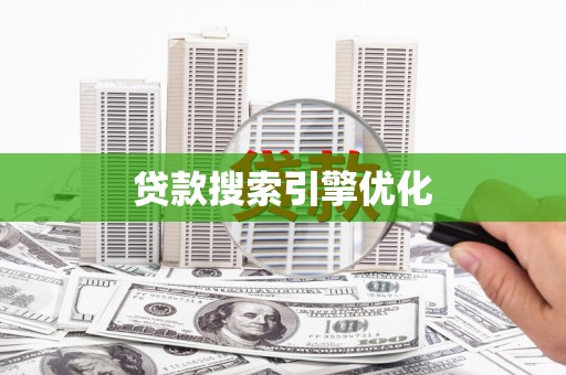秦汉贷款搜索引擎优化