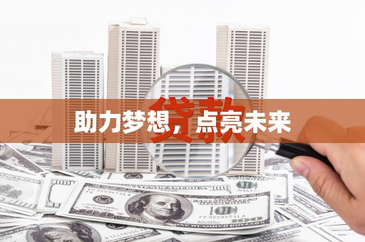 秦汉助力梦想，点亮未来
