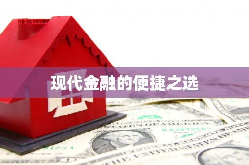 秦汉现代金融的便捷之选