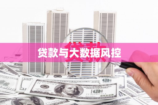 秦汉贷款与大数据风控