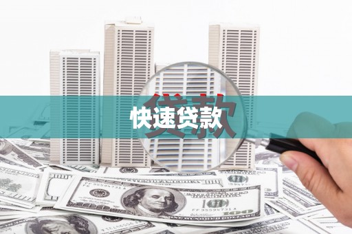秦汉快速贷款