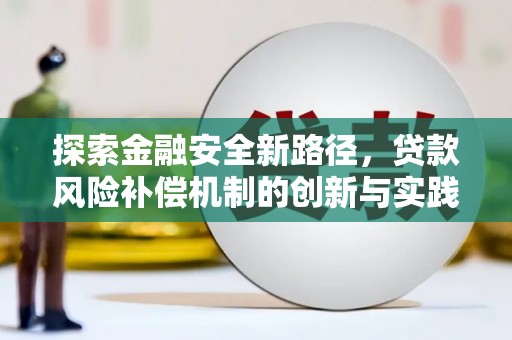 秦汉探索金融安全新路径，贷款风险补偿机制的创新与实践