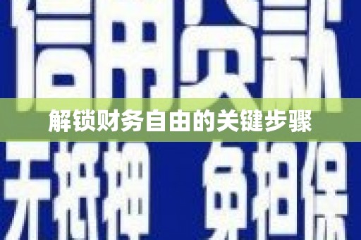 秦汉解锁财务自由的关键步骤
