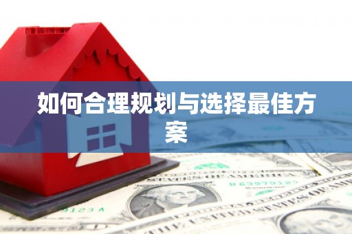秦汉如何合理规划与选择最佳方案
