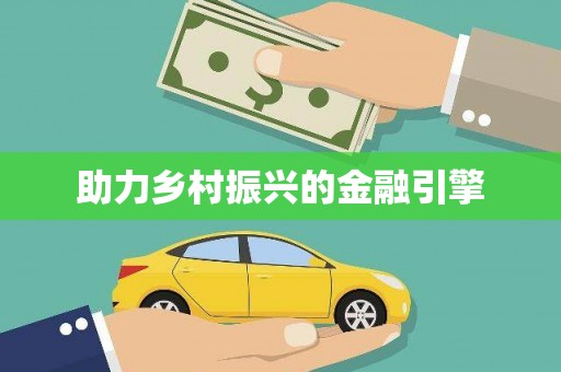 秦汉助力乡村振兴的金融引擎
