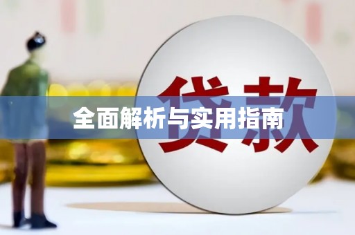秦汉全面解析与实用指南