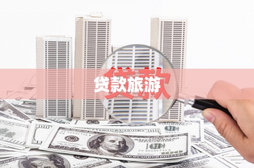 秦汉贷款旅游