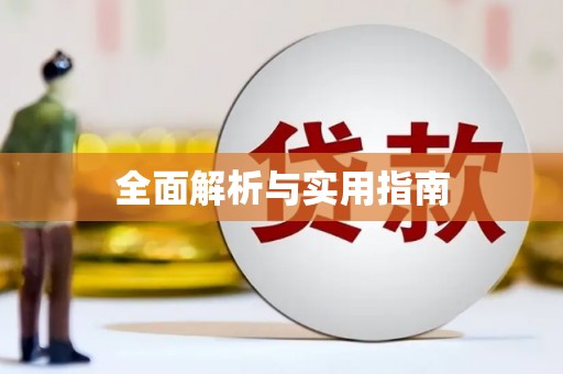 秦汉全面解析与实用指南