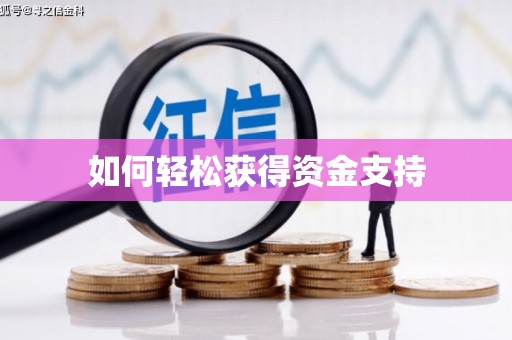 秦汉如何轻松获得资金支持
