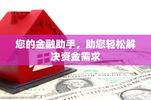 秦汉您的金融助手，助您轻松解决资金需求