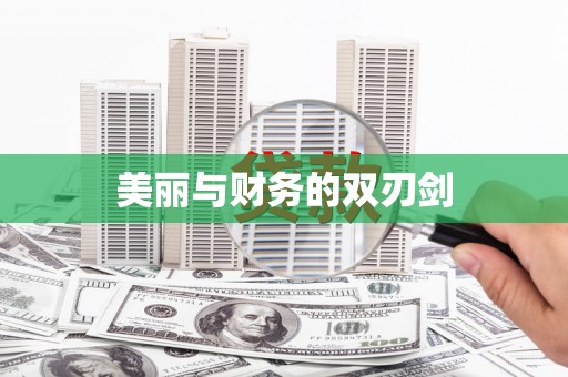 秦汉美丽与财务的双刃剑