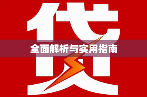 秦汉全面解析与实用指南