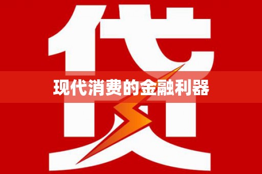 秦汉现代消费的金融利器