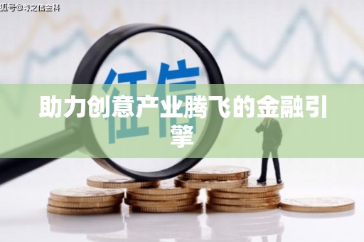 秦汉助力创意产业腾飞的金融引擎