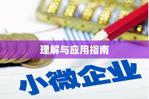 秦汉理解与应用指南