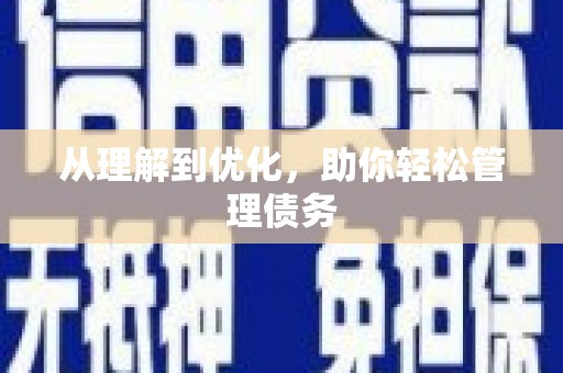 秦汉从理解到优化，助你轻松管理债务