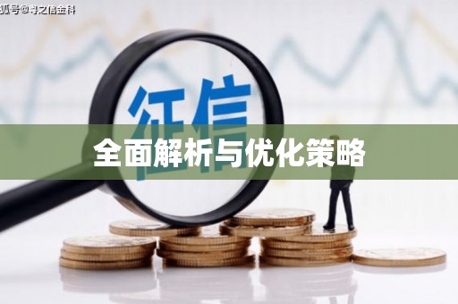 秦汉全面解析与优化策略