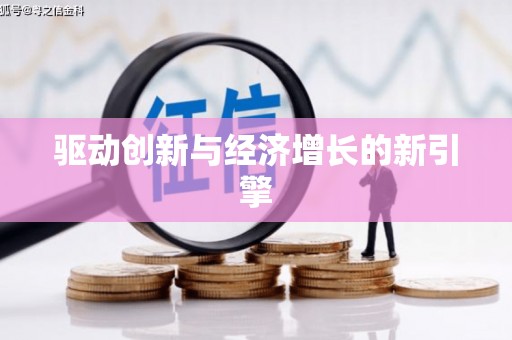 秦汉驱动创新与经济增长的新引擎