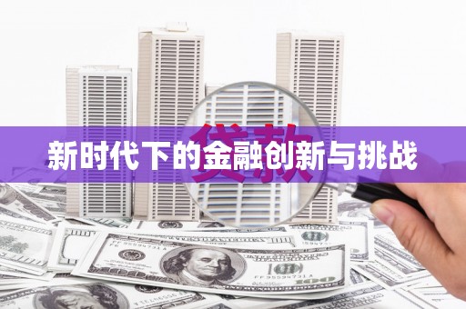 秦汉新时代下的金融创新与挑战
