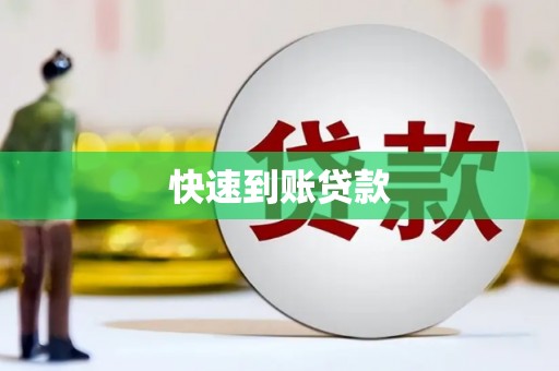 秦汉快速到账贷款