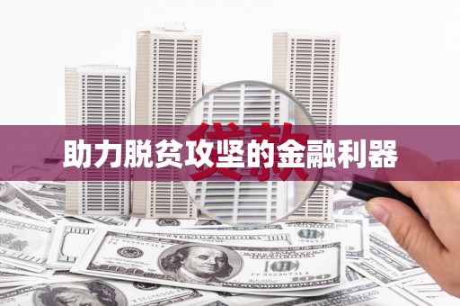 秦汉助力脱贫攻坚的金融利器