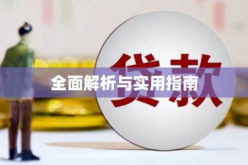 秦汉全面解析与实用指南