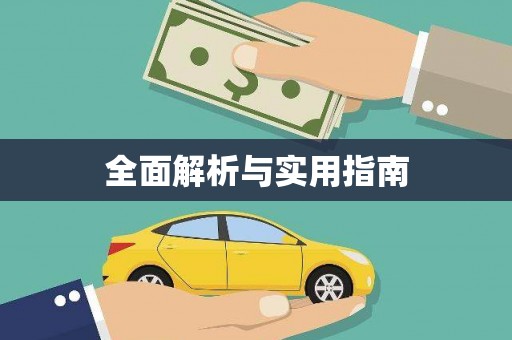 秦汉全面解析与实用指南