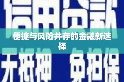 秦汉便捷与风险并存的金融新选择