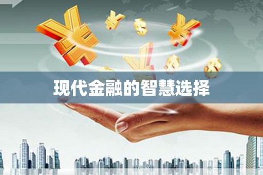 秦汉现代金融的智慧选择