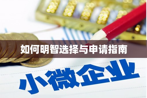 秦汉如何明智选择与申请指南