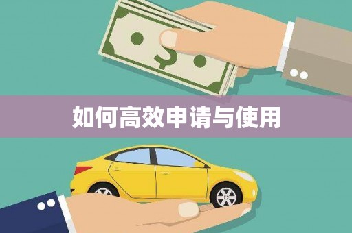 秦汉如何高效申请与使用