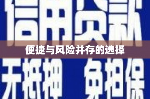 秦汉便捷与风险并存的选择