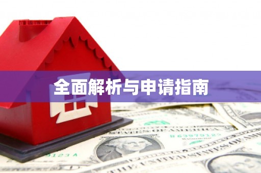 秦汉全面解析与申请指南