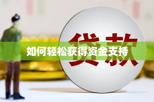 秦汉如何轻松获得资金支持