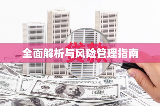 秦汉全面解析与风险管理指南