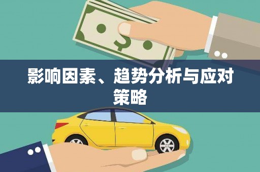 秦汉影响因素、趋势分析与应对策略