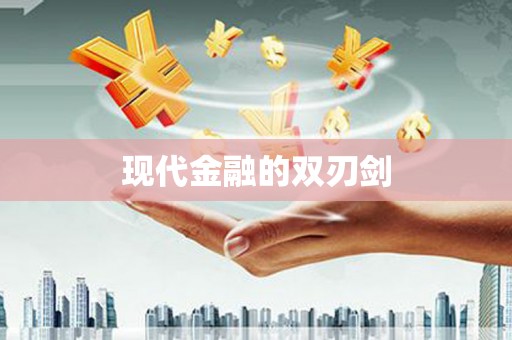 秦汉现代金融的双刃剑