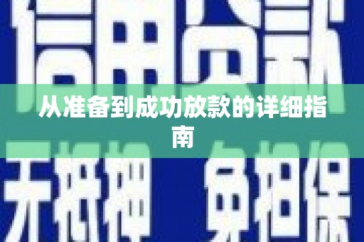 秦汉从准备到成功放款的详细指南