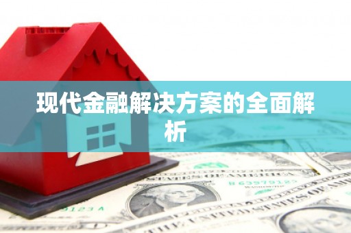 秦汉现代金融解决方案的全面解析