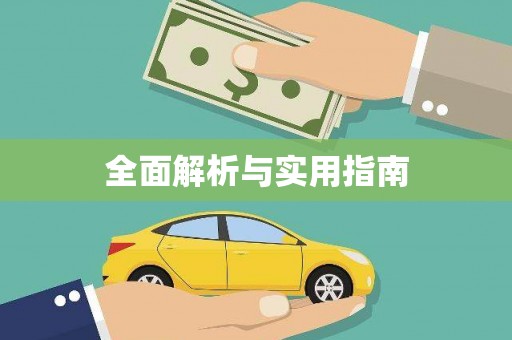 秦汉全面解析与实用指南