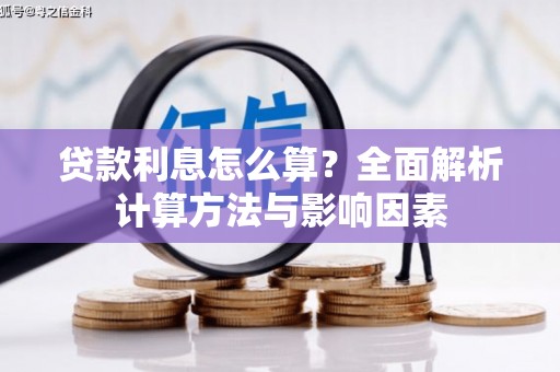 秦汉贷款利息怎么算？全面解析计算方法与影响因素