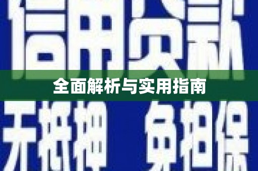 秦汉全面解析与实用指南